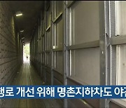 보행로 개선 위해 명촌지하차도 야간 통제