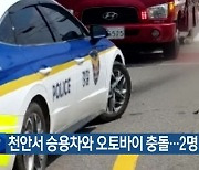 천안서 승용차와 오토바이 충돌…2명 숨져