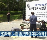 진실화해위, 서산 민간인 학살 희생자 유해 봉안식