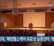 조선대, ‘해양헬스케어 유효성 실증센터’ 개소