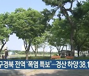 대구·경북 전역 ‘폭염 특보’…경산 하양 38.1도