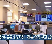 전북 장수 규모 3.5 지진…경북 유감 신고 4건