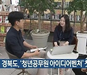 경북도, ‘청년공무원 아이디어벤처’ 첫 운영