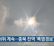 무더위 계속…충북 전역 ‘폭염경보’