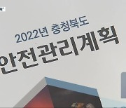 ‘판박이’ 안전관리계획…형식적인 재난 매뉴얼