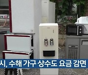 청주시, 수해 가구 상수도 요금 감면