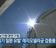 충북보건환경연구원, ‘호흡기 질환 유발’ 레지오넬라균 검출률↑