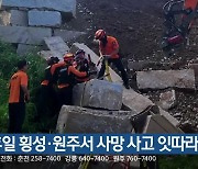 휴일 횡성·원주서 사망 사고 잇따라