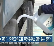 “요소수 할인”…중앙고속도로 춘천주유소 영업 일시 중단