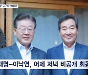 이재명 "단합" vs 이낙연 "도덕성"…국힘 "둘 중 혁신할 사람 없어"