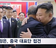 김정은, 중국 대표단 접견…시진핑 "혈맹과 위대한 우정" 친서