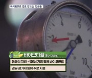 식용유로 연료 만드는 '연금술'…바이오디젤로 탄소중립 이끈다