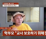 학부모, 주호민 입장문에 반박 “子 편 든 교사 고소, 올해 5월에도 녹취”(사건반장)