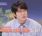 성시경 “멜로망스 김민석 먹방, 라이벌 나타나”‥소식좌 황수경 걱정(배틀트립2)