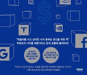 [신간]돈은 빅테크로 흐른다