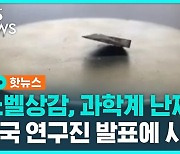 [1분핫뉴스] 상온 초전도체 개발했다는 연구에 논란…왜?