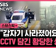 [스브스픽] "갑자기 사라졌어요"…CCTV 담긴 황당한 상황