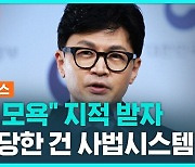 [1분핫뉴스] 한동훈, 민주당에 "창피함 못 느끼고 모욕감만 느끼나"