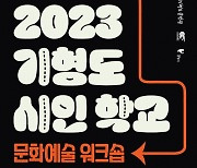 기형도문학관, ‘기형도 시인 학교’ 문화예술 워크숍