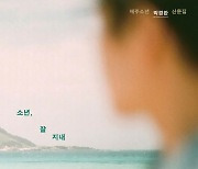 재주소년 박경환의 첫 산문집 ‘소년, 잘 지내’[신간]