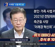 정치권에서 흘러나온…‘이재명 10월 사퇴설’