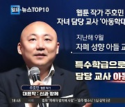 웹툰 작가 주호민, 아들 담당 특수교사 아동학대로 고소