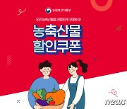 G마켓, 농식품부와 손잡고 '농축산물 할인쿠폰' 기획전 진행