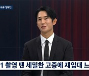 정해인 "'D.P.2' 촬영=군대 3번 간 느낌, 이제 전역하싶어"(뉴스룸)[종합]