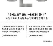 [책 한 모금]남궁훈 전 카카오 대표의 'CEO라는 직업'