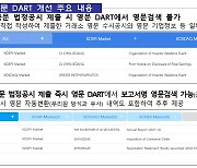 31일부터 DART 공시 보고서 영문 실시간 검색‧확인 서비스