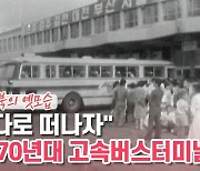 [백투더투데이] "바다로 떠나자" 1979년 고속버스터미널