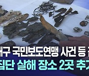 대구 국민보도연맹 및 예비검속 사건 진실 규명