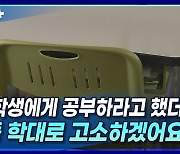 [뉴스+] ③현직 교사 "학생에게 공부하라고 했더니···'아동 학대로 고소하겠어요'"