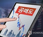 공매도 위반 18개사·개인에 과징금 7.3억