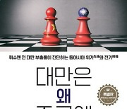 [논설실의 서가] 당당한 `평화중립 독립국 대만`을 주목하라