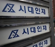 [단독]시대인재, 해킹으로 개인정보 유출