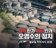 [스트레이트 예고] 과학인가 괴담인가 오염수의 정치