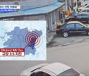 "쾅하는 소리, 담장에 금 가"‥전북 장수에 규모 3.5 지진