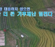 [지금은 기후위기-영상] 아시아, 더 큰 홍수·가뭄 덮친다