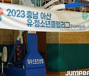 [i리그] 2023 충남 아산 유·청소년클럽리그(i-League) 화보1