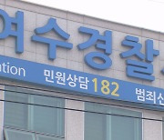 여수서 채무 관계로 다툰 30대...1명 숨져