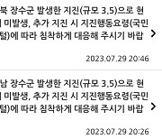 '넋 빠진' 재난당국...부정확한 지진 정보에 장소 오기까지