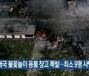 태국 불꽃놀이 용품 창고 폭발…최소 9명 사망