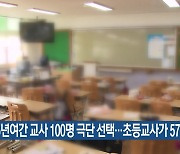 5년여간 교사 100명 극단 선택…초등교사가 57명