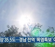 밀양 35.5도…경남 전역 ‘폭염특보’ 이어져