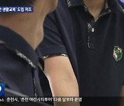 ‘편한 생활교복’ 도입은 저조…‘전통’ 때문?