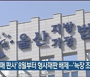 ‘성매매 판사’ 8월부터 형사재판 배제…‘늑장 조치’ 논란