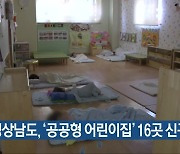 경상남도, ‘공공형 어린이집’ 16곳 신규 모집