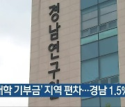 ‘대학 기부금’ 지역 편차…경남 1.5% 그쳐