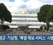 창녕군·기상청, ‘폭염 예보 서비스’ 시범 운영